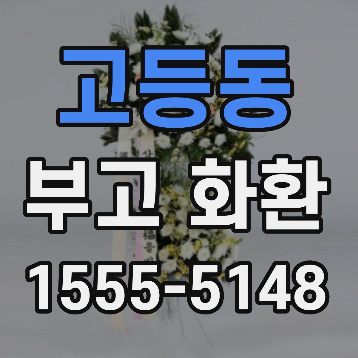 고등동 부고 화환