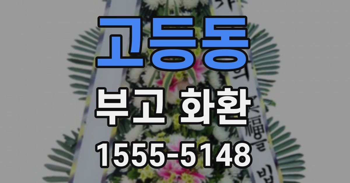 고등동 부고 화환