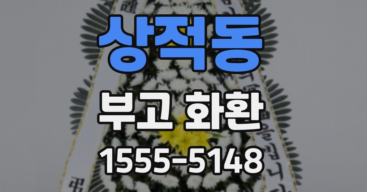 상적동 부고 화환