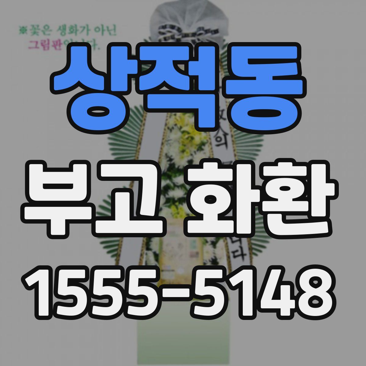 상적동 부고 화환