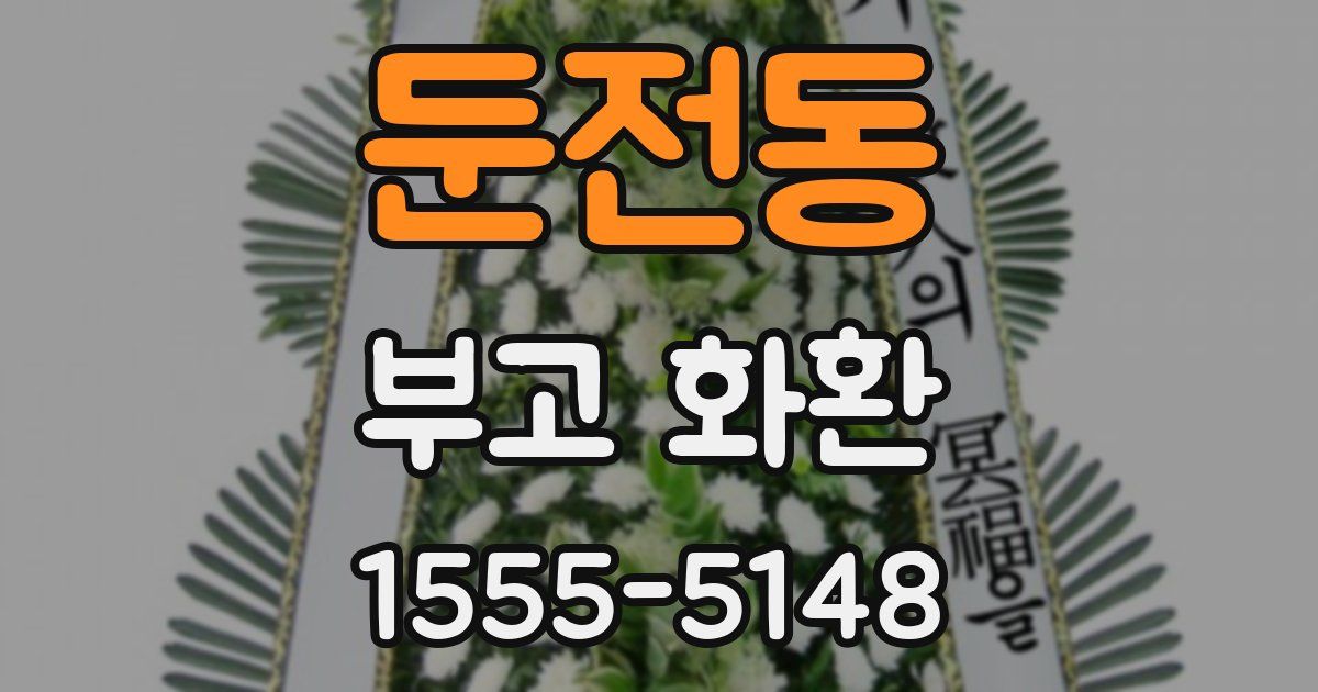 둔전동 부고 화환