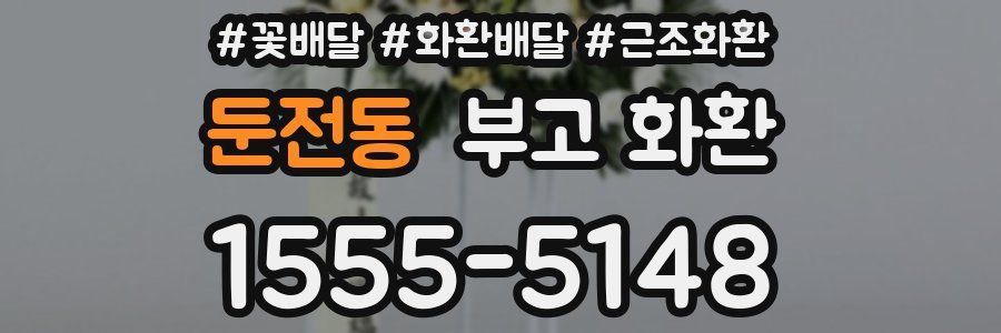 둔전동 부고 화환
