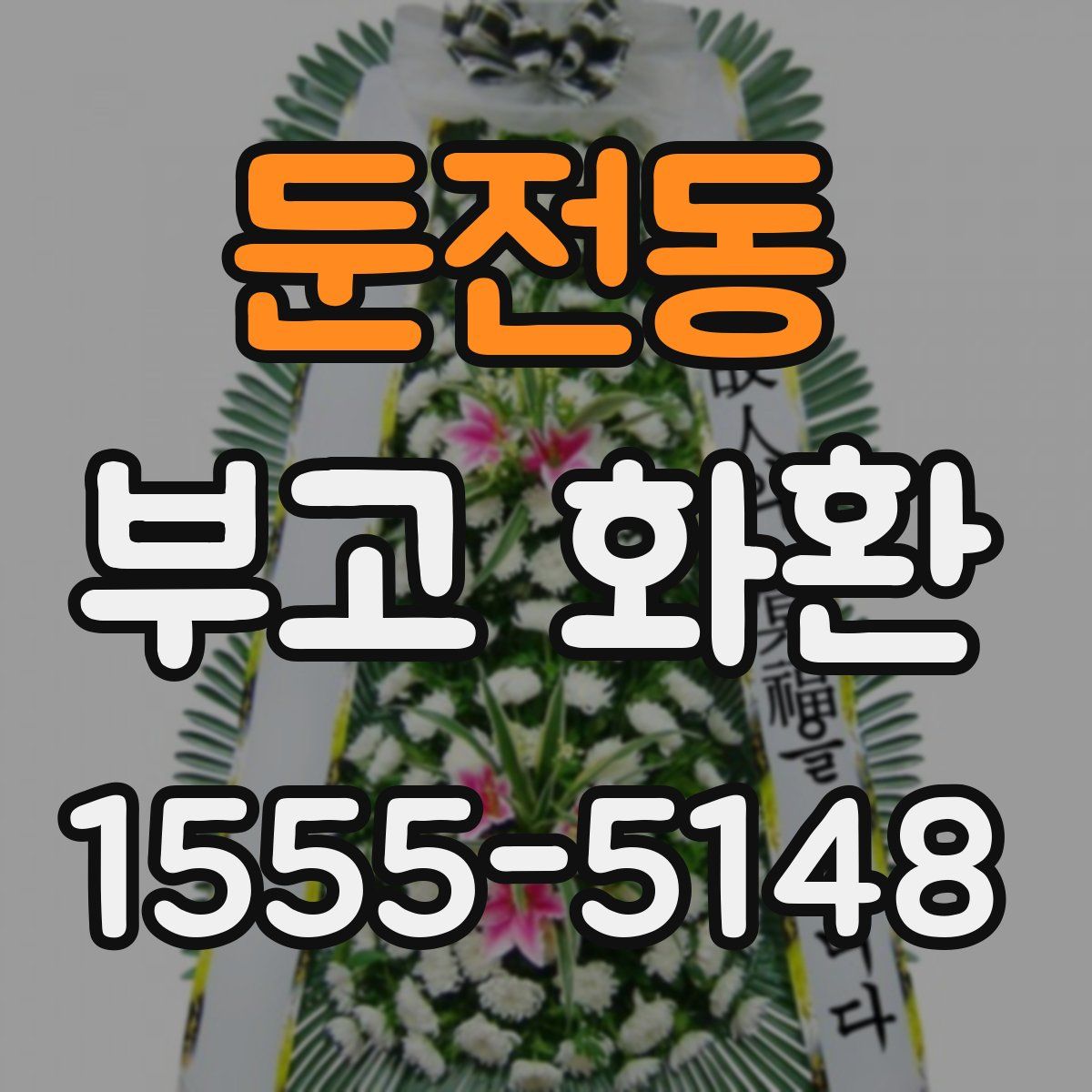 둔전동 부고 화환
