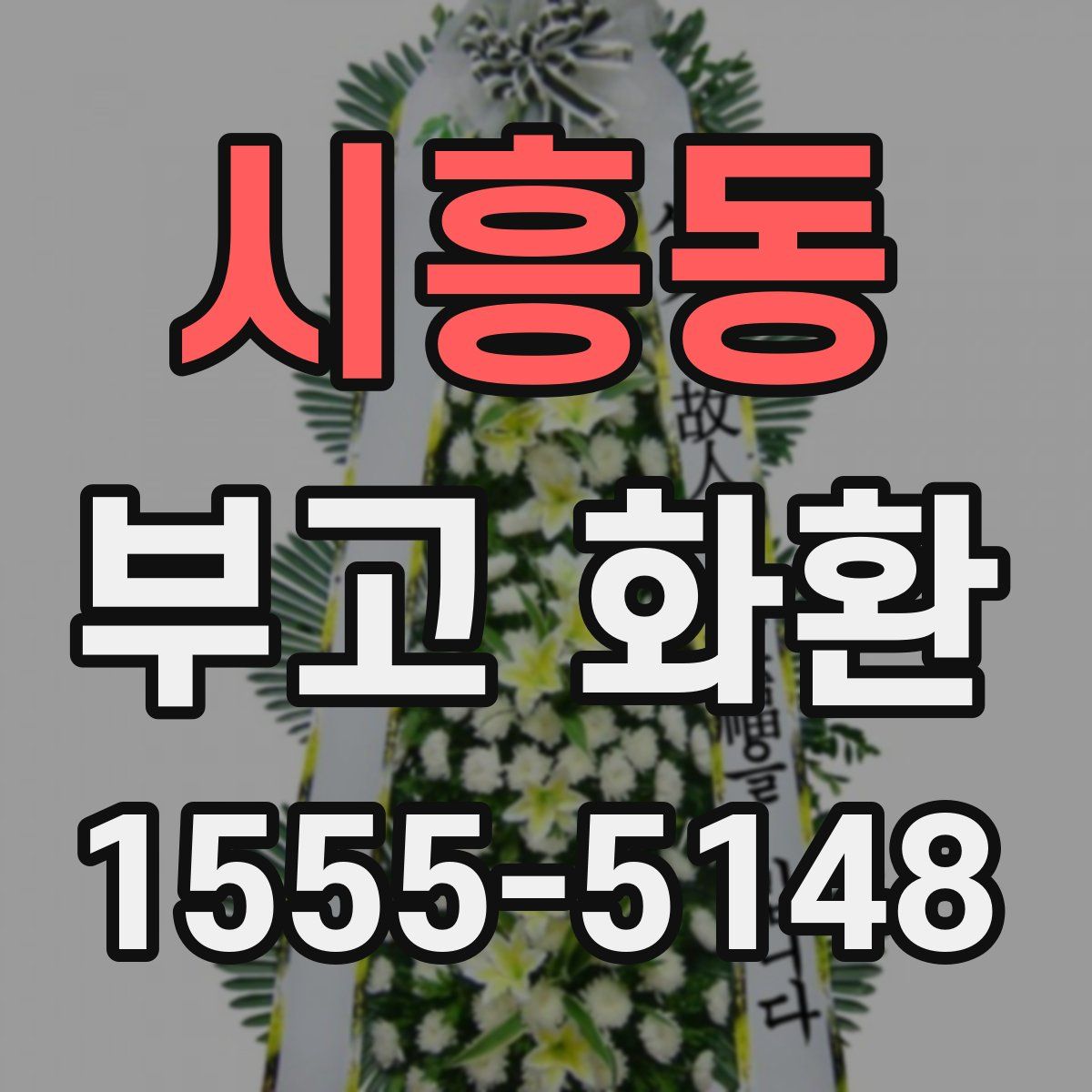 시흥동 부고 화환