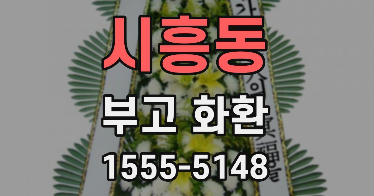시흥동 부고 화환