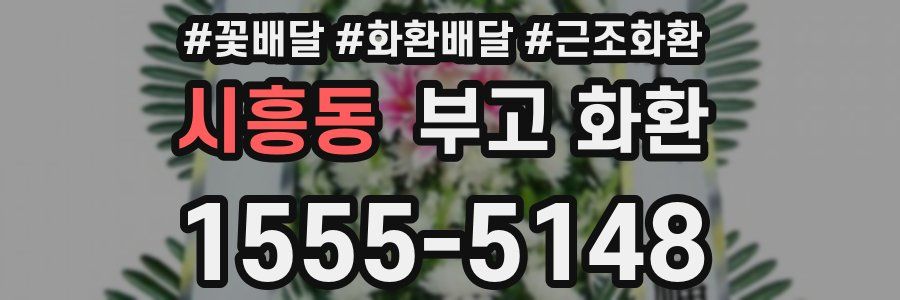 시흥동 부고 화환