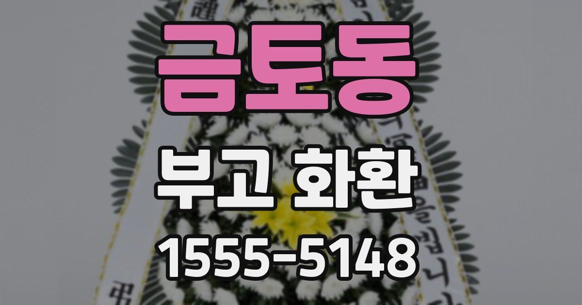 금토동 부고 화환