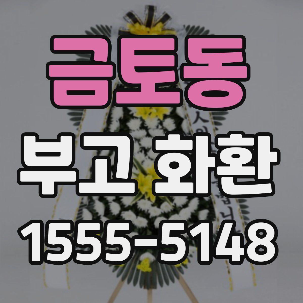 금토동 부고 화환