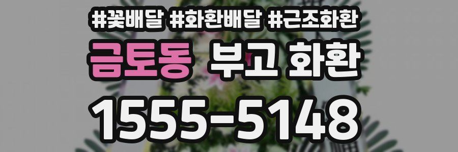 금토동 부고 화환