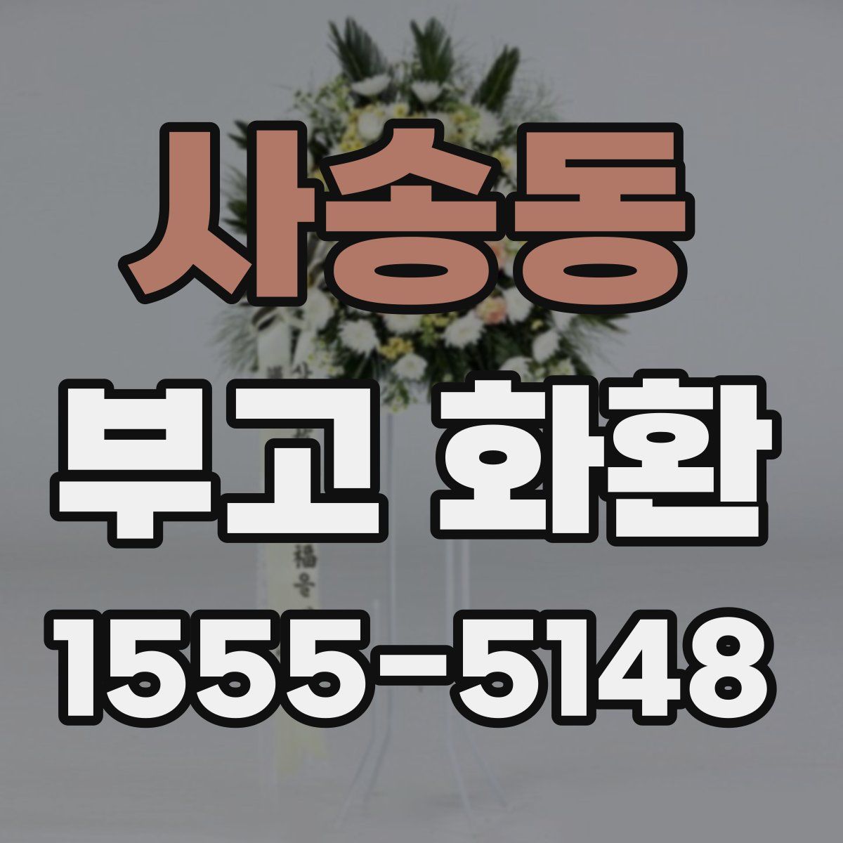 사송동 부고 화환