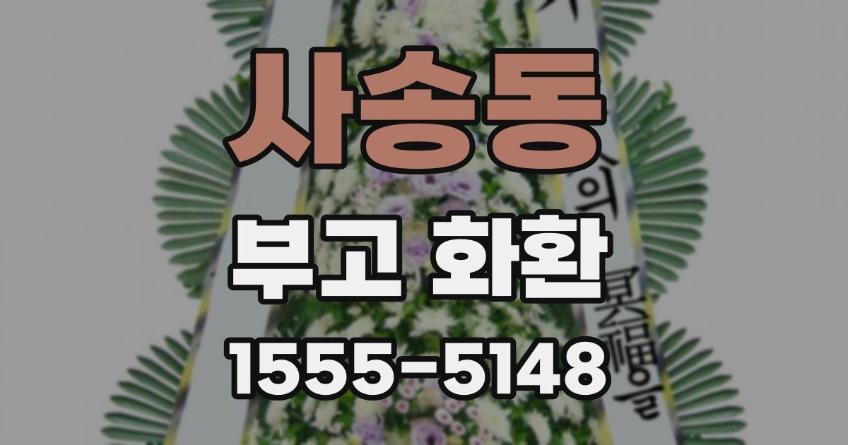 사송동 부고 화환
