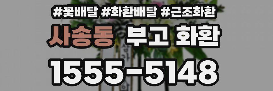사송동 부고 화환