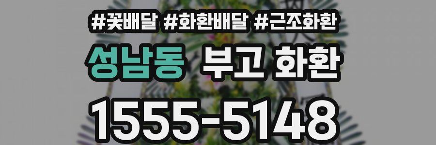 성남동 부고 화환
