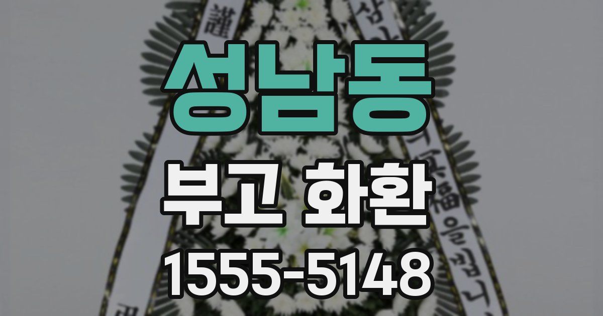 성남동 부고 화환