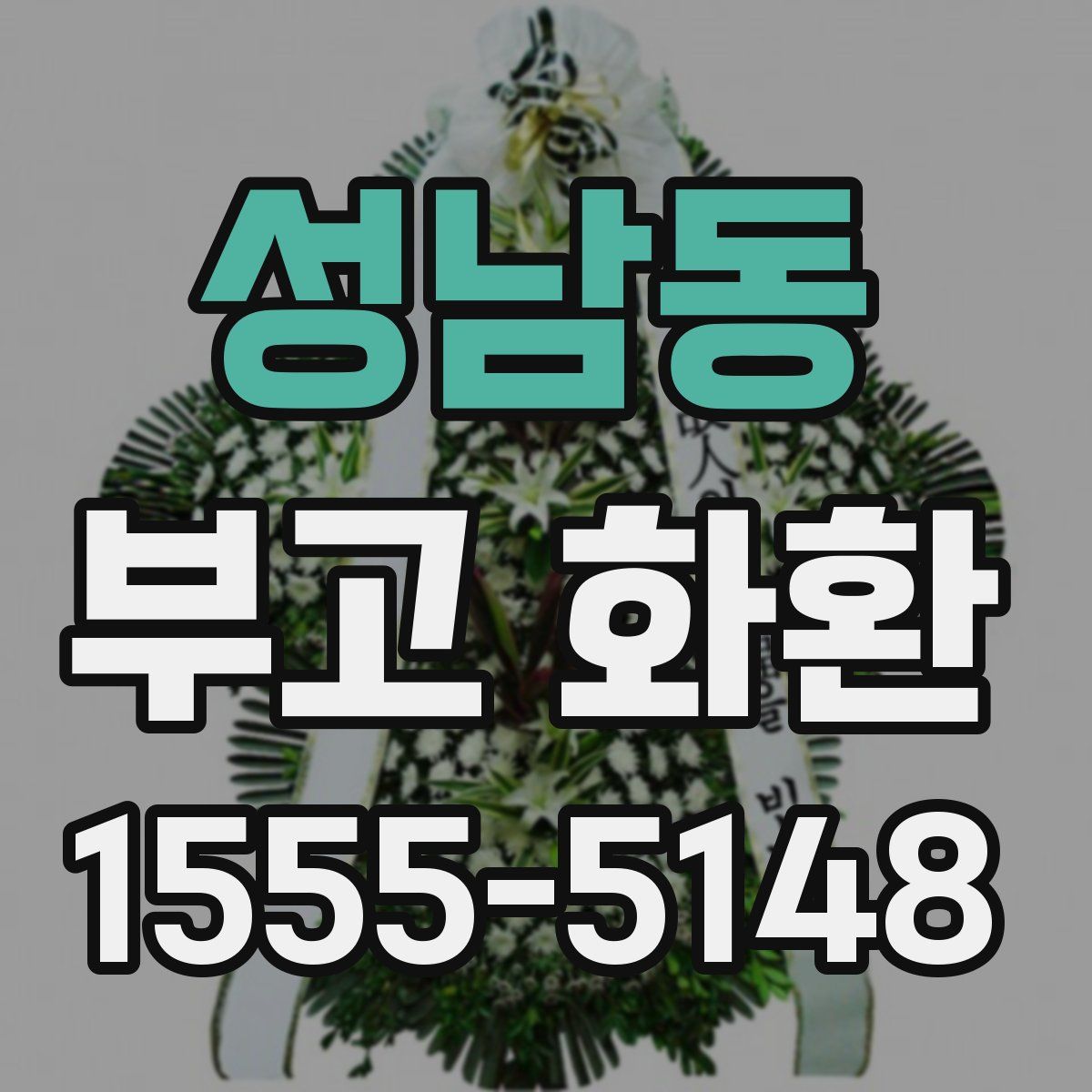 성남동 부고 화환