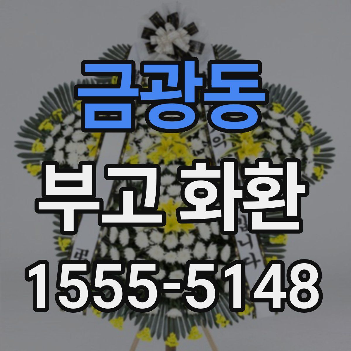 금광동 부고 화환