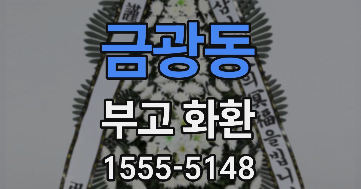 금광동 부고 화환
