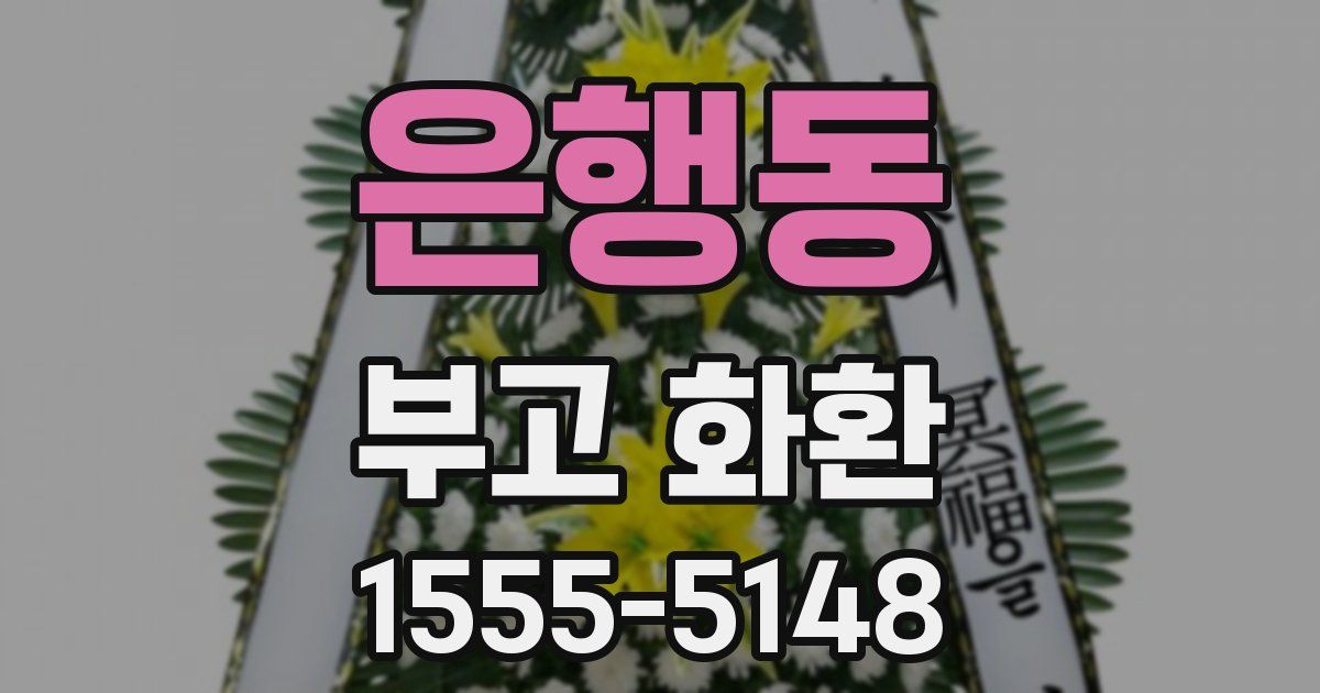 은행동 부고 화환