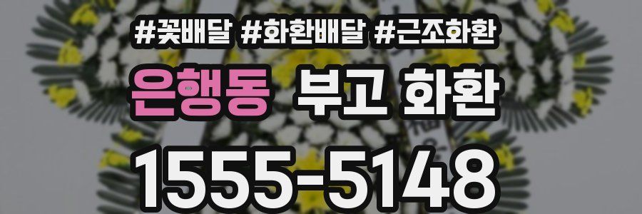 은행동 부고 화환