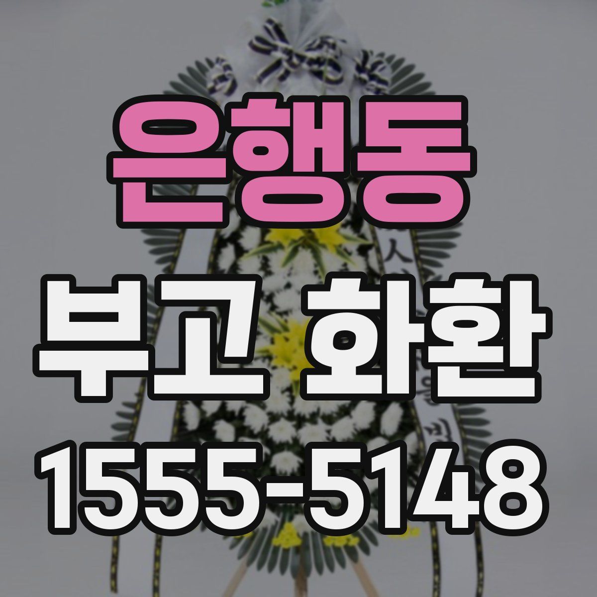 은행동 부고 화환