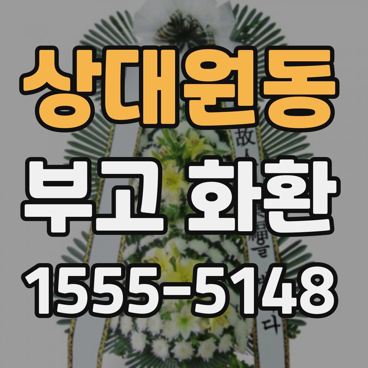 상대원동 부고 화환