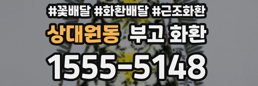 상대원동 부고 화환