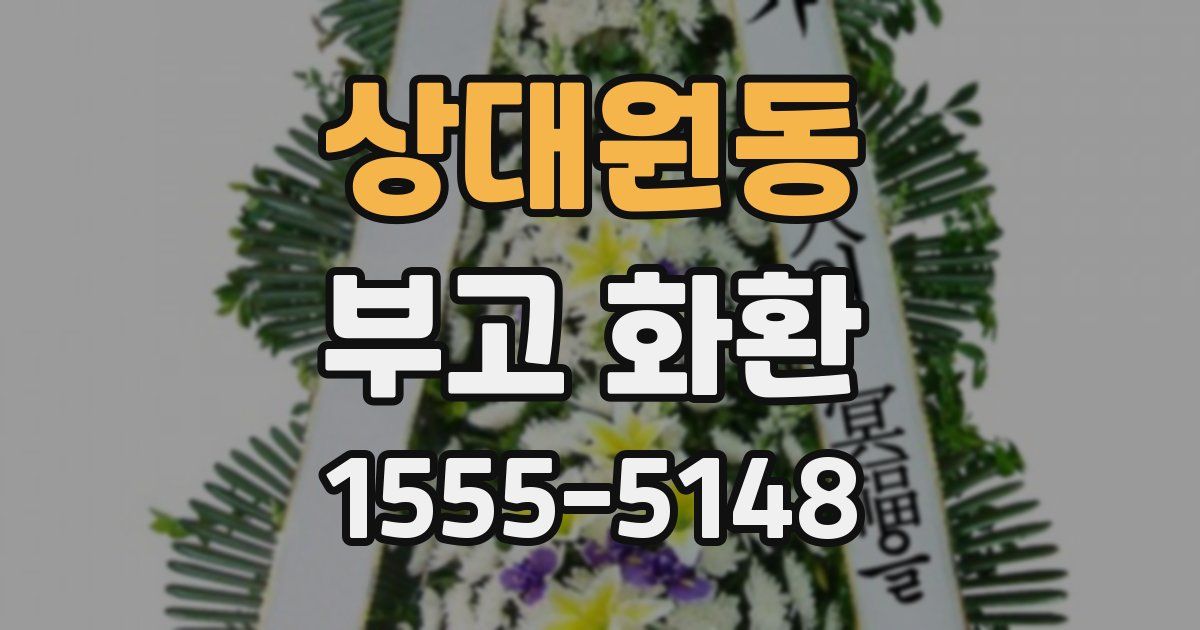 상대원동 부고 화환
