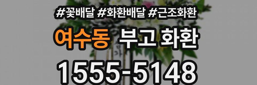 여수동 부고 화환