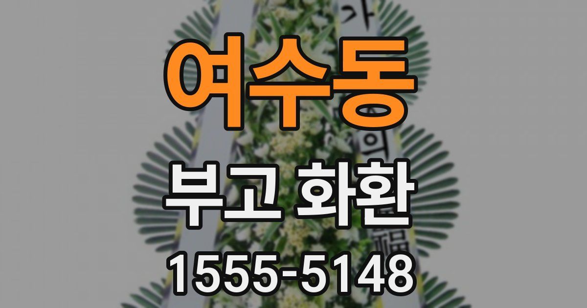 여수동 부고 화환
