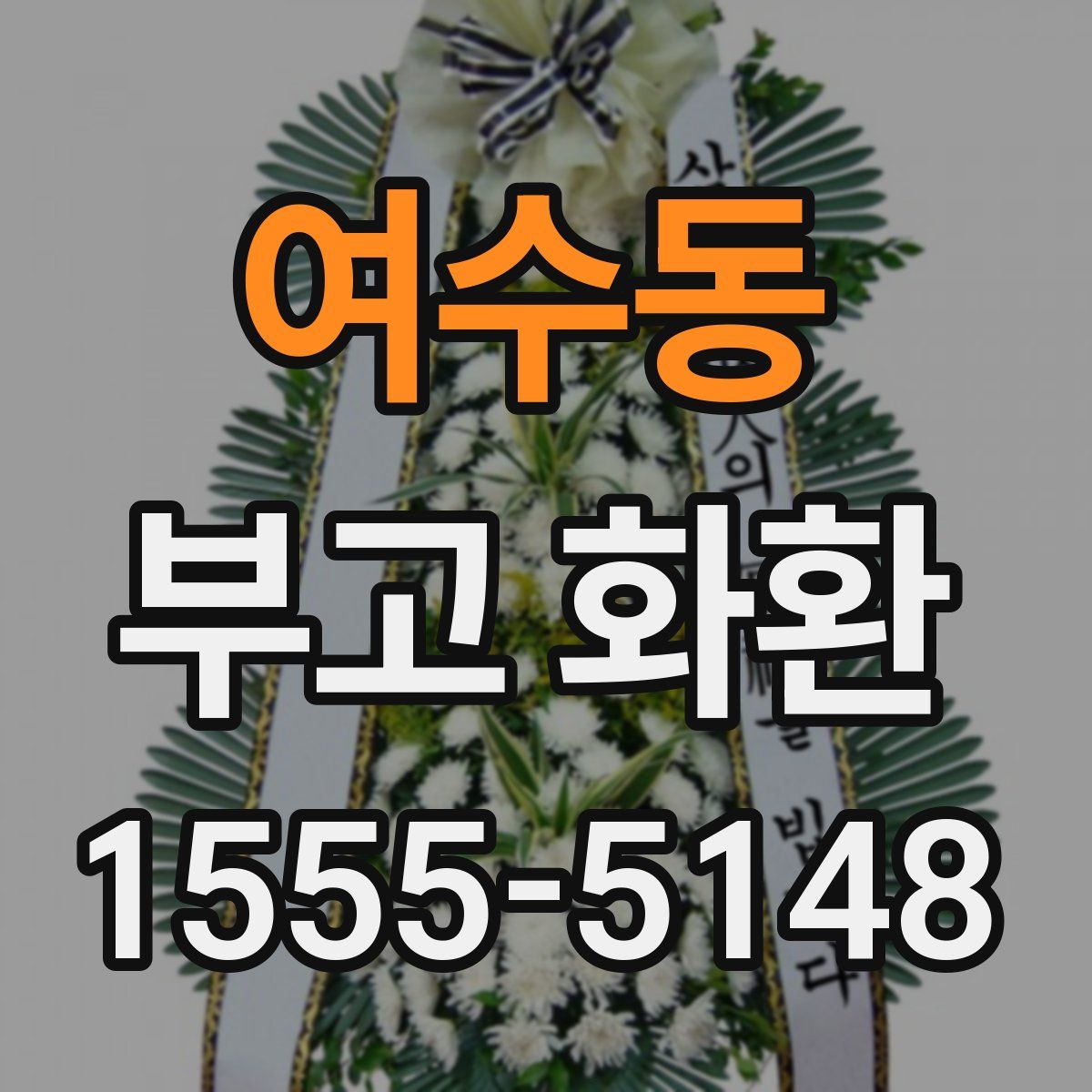 여수동 부고 화환