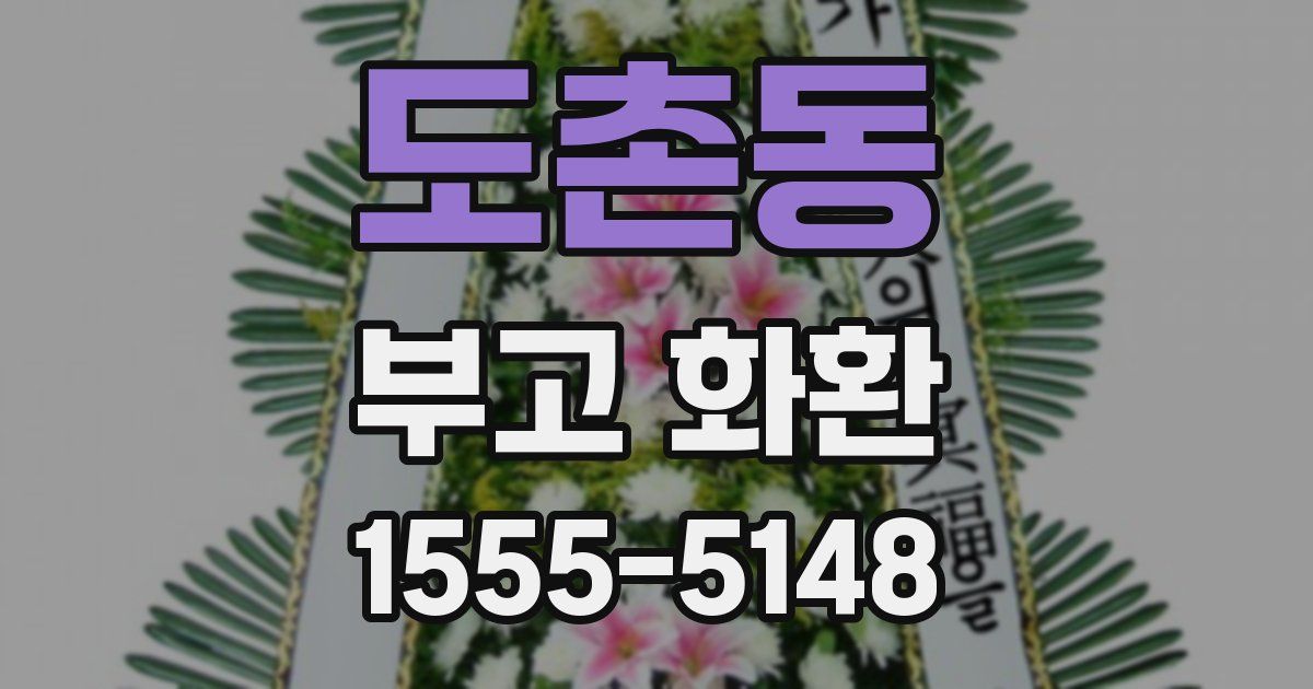 도촌동 부고 화환