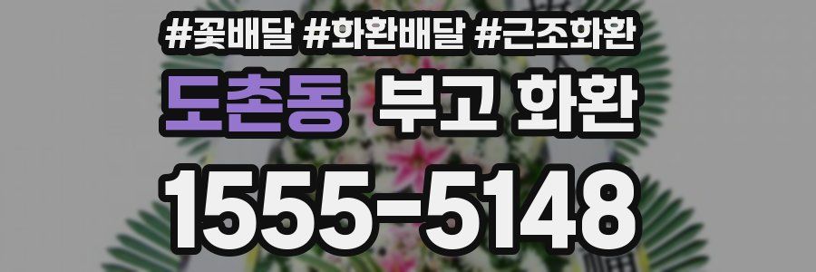 도촌동 부고 화환