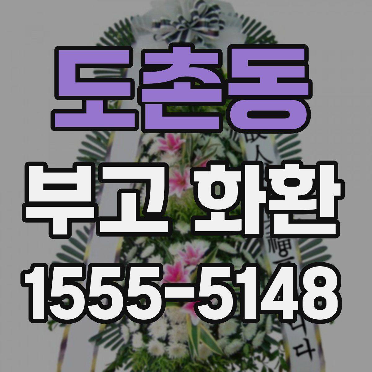 도촌동 부고 화환
