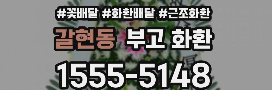 갈현동 부고 화환