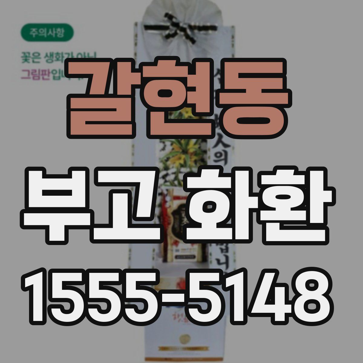 갈현동 부고 화환