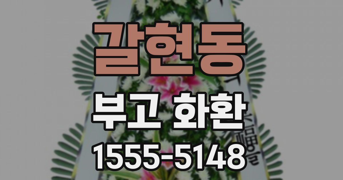 갈현동 부고 화환