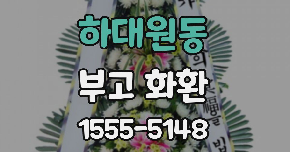 하대원동 부고 화환
