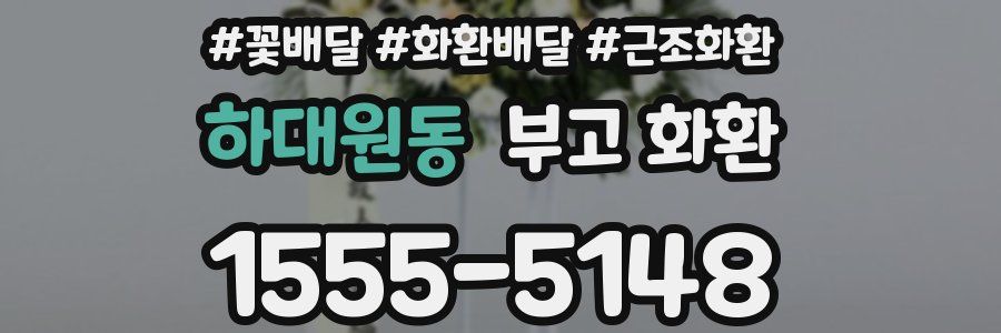 하대원동 부고 화환