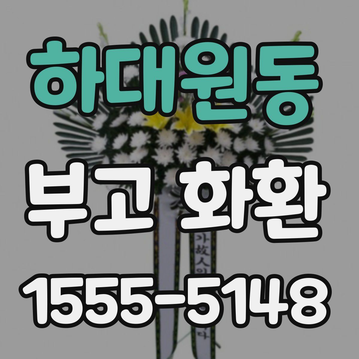 하대원동 부고 화환