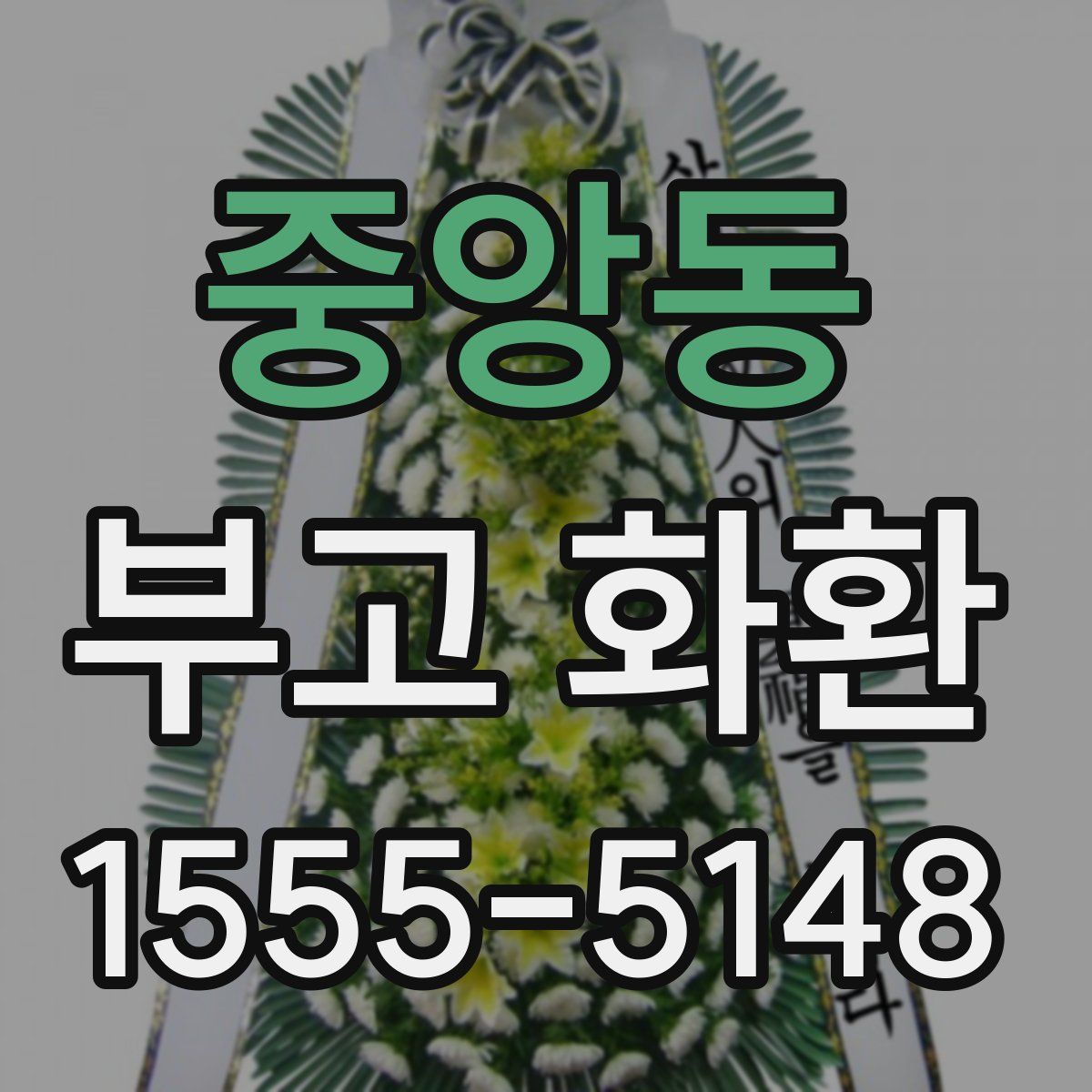 중앙동 부고 화환