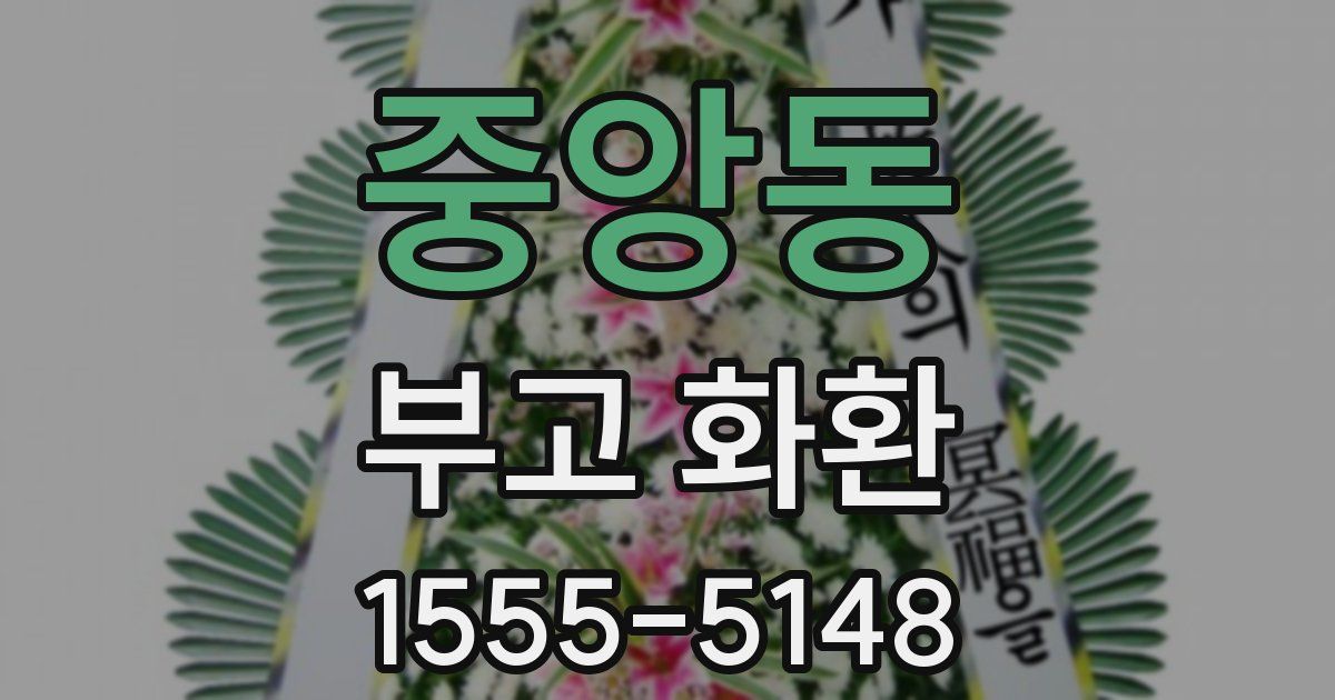 중앙동 부고 화환