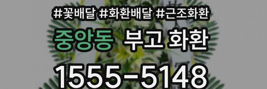 중앙동 부고 화환