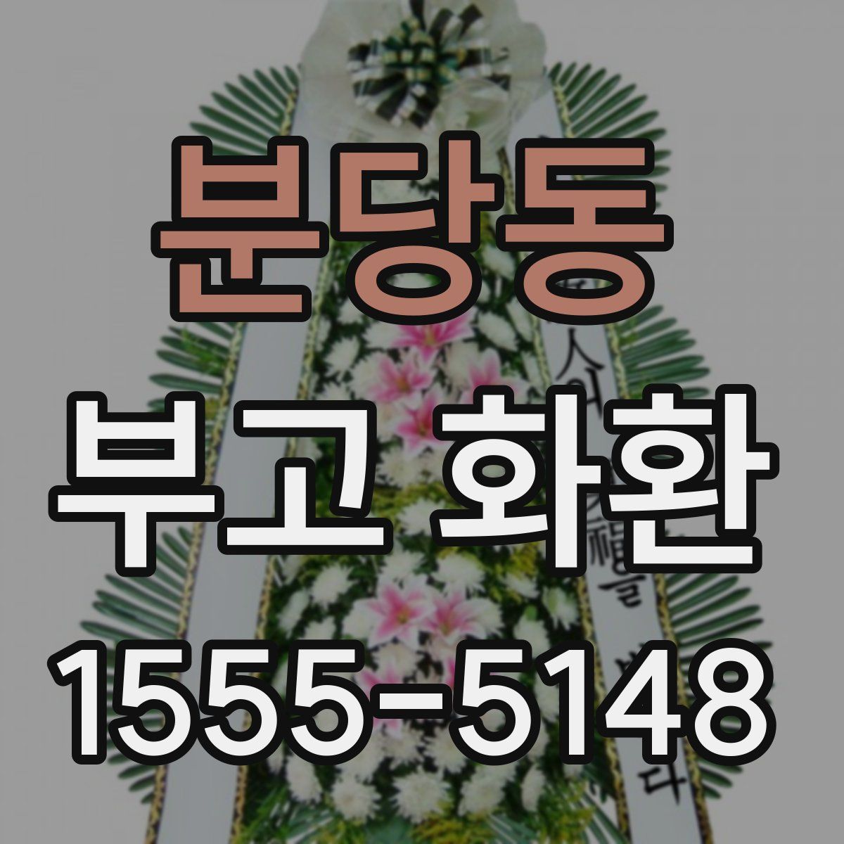 분당동 부고 화환