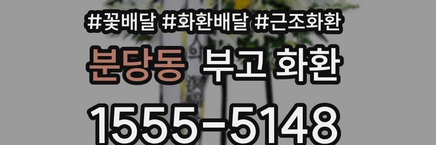 분당동 부고 화환