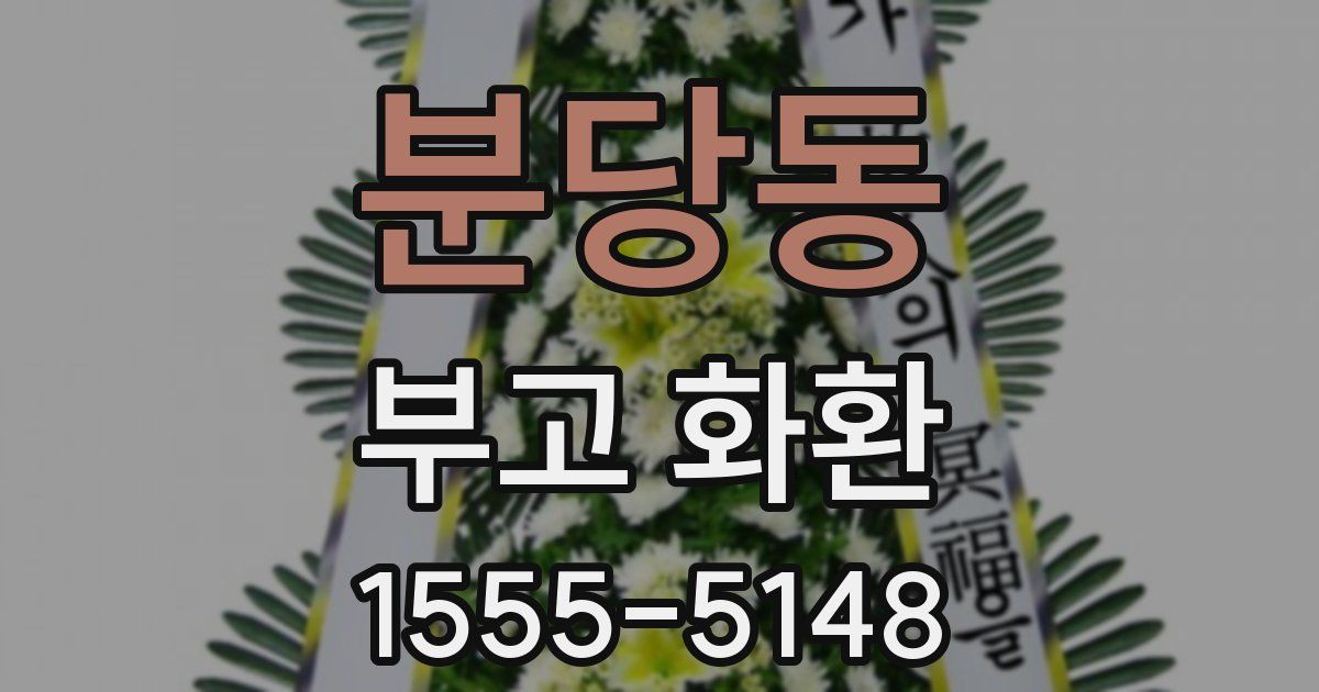 분당동 부고 화환