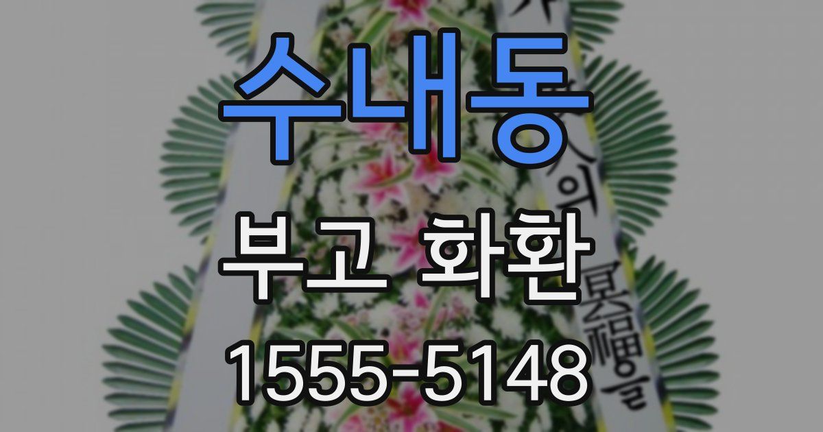 수내동 부고 화환