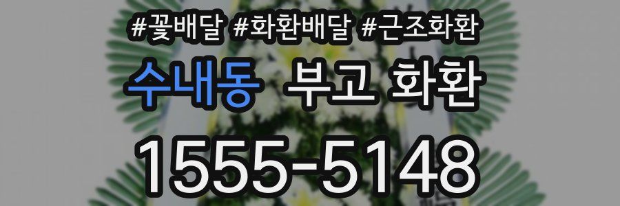 수내동 부고 화환