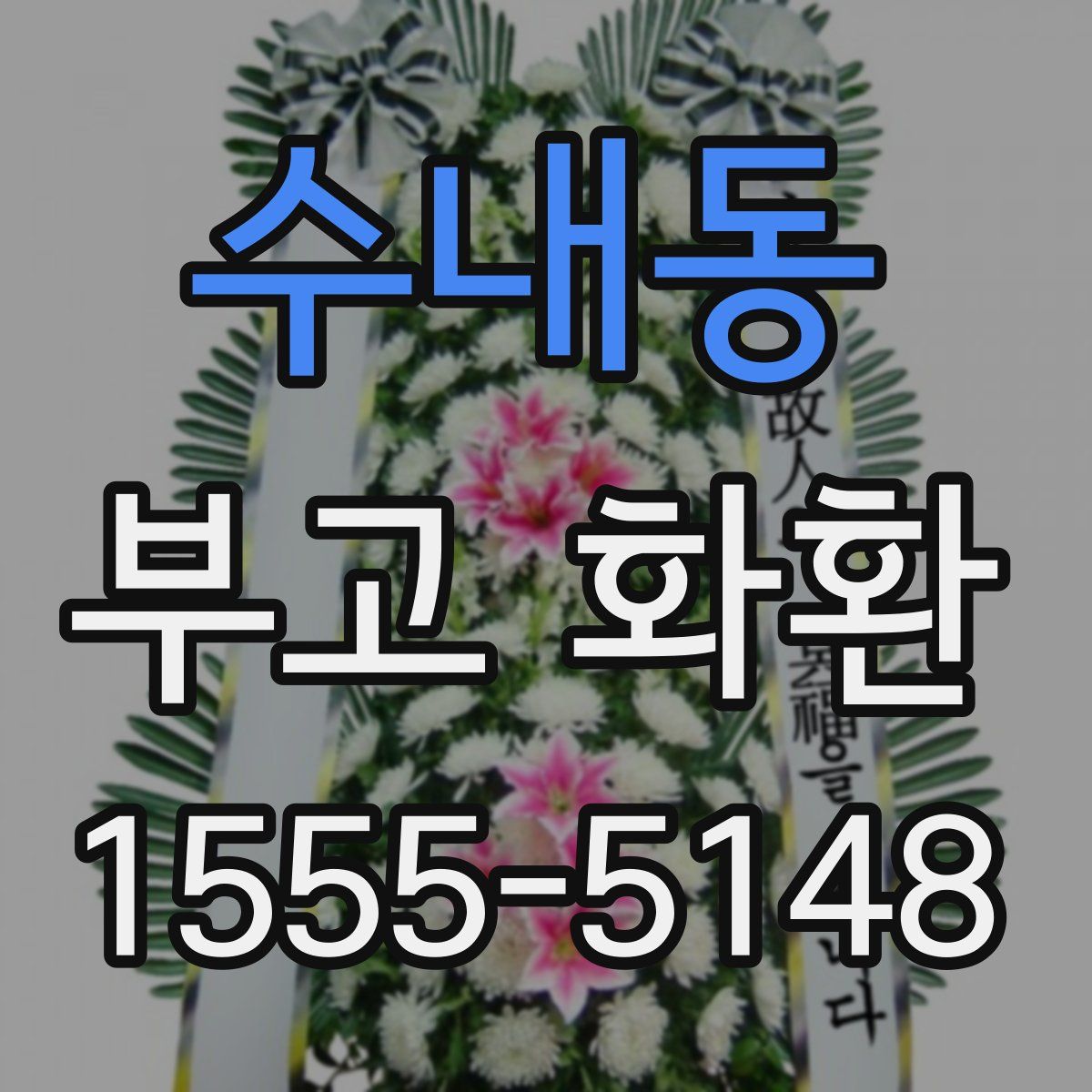 수내동 부고 화환