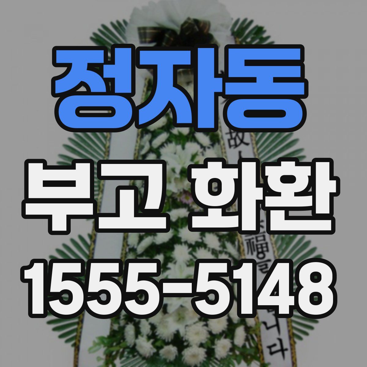 정자동 부고 화환