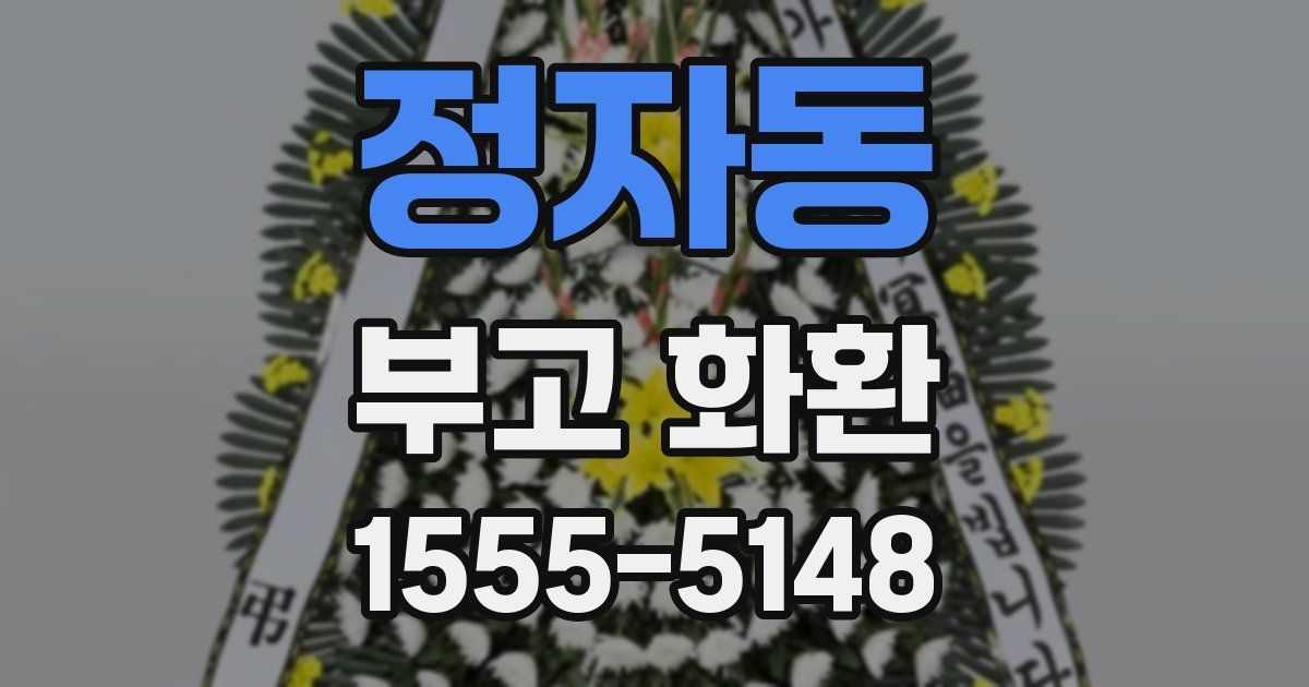 정자동 부고 화환